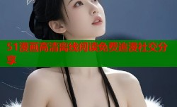 51漫画高清离线阅读免费追漫社交分享
