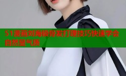 51漫画刘海锁骨发打理技巧快速学会自然显气质