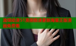 流氓动漫51漫画极速更新海量正版漫画免费看