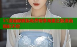 51漫画破解版免费畅享海量正版漫画精彩不停