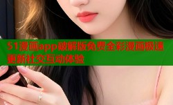 51漫画app破解版免费全彩漫画极速更新社交互动体验