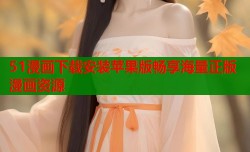 51漫画下载安装苹果版畅享海量正版漫画资源