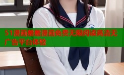 51漫画羞羞漫画免费无限阅读高清无广告平台体验