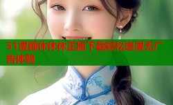 51漫画休休休正版下载轻松追漫无广告体验