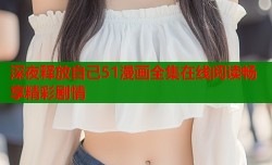 深夜释放自己51漫画全集在线阅读畅享精彩剧情