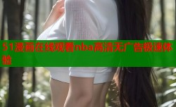 51漫画在线观看nba高清无广告极速体验