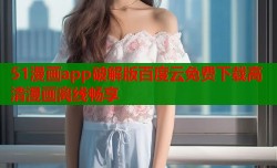 51漫画app破解版百度云免费下载高清漫画离线畅享
