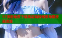 51漫画免费下载高清离线畅享海量漫画资源