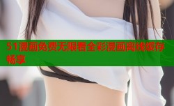51漫画免费无限看全彩漫画离线缓存畅享