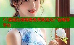 51漫画在线观看免费高清无广告畅享平台