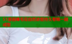51漫画睫毛膏自然浓密持久卷翘一刷成型