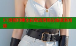 51漫画叼嘿全彩高清漫画在线极速阅读