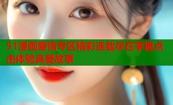 51漫画爱情专区精彩连载尽在掌握点击体验真爱故事