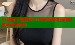 51漫画下载官网ios畅享海量漫画随时更新阅读体验