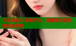午夜漫画51漫画平台，海量精彩漫画随时免费看