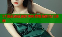 51漫画连载更新快免费看最新热门漫画