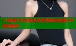 51漫画9月兑换码免费领畅享海量VIP漫画福利