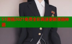 51漫画2021免费全彩高速更新漫画神器