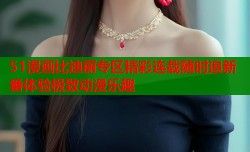 51漫画比迪丽专区精彩连载随时追新番体验极致动漫乐趣