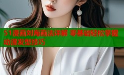 51漫画刘海画法详解 零基础轻松掌握动漫发型技巧