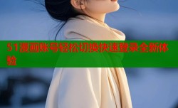 51漫画账号轻松切换快速登录全新体验