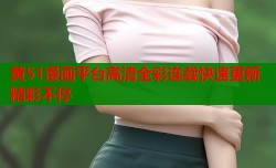 黄51漫画平台高清全彩连载快速更新精彩不停