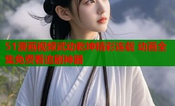 51漫画视频武动乾坤精彩连载 动画全集免费看追剧神器
