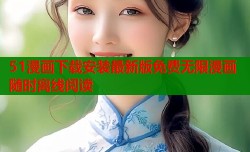 51漫画下载安装最新版免费无限漫画随时离线阅读