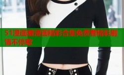 51漫画羞漫画精彩合集免费看精彩剧情不停歇