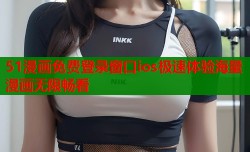 51漫画免费登录窗口ios极速体验海量漫画无限畅看