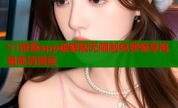 51漫画app破解版无限制免费畅享海量高清漫画