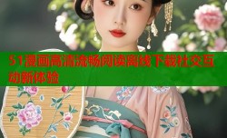 51漫画高清流畅阅读离线下载社交互动新体验