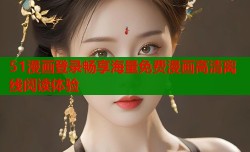 51漫画登录畅享海量免费漫画高清离线阅读体验