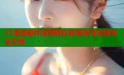 51漫画邮件找回轻松恢复账号快速安全无忧