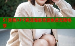 51漫画APP高清海量资源免费无限畅享