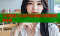 51漫画进入快速开启海量正版漫画阅读体验