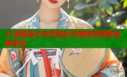 51漫画变态专区精彩无限畅享极致阅读体验