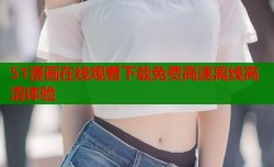 51漫画在线观看下载免费高速离线高清体验