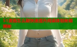 51漫画怎么刷快速提升阅读体验秘籍揭秘