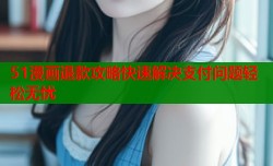 51漫画退款攻略快速解决支付问题轻松无忧
