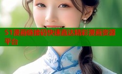 51漫画链接码快速直达精彩漫画资源平台