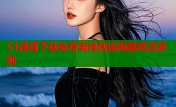 51漫画下载免费离线阅读海量高清漫画