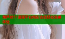 葫芦娃51漫画平台精彩合集轻松追番体验