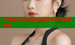 51漫画下载安装极速体验免费看海量漫画
