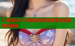 51漫画2021兑换码免费离线高清漫画阅读神器