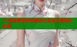 51漫画看视频神器轻松追漫边看精彩影视