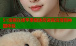 51漫画在线苹果极速阅读高清漫画神器体验