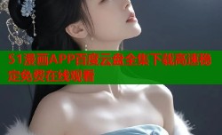 51漫画APP百度云盘全集下载高速稳定免费在线观看