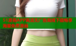 51漫画APP高清无广告离线下载畅享海量免费漫画