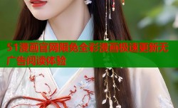51漫画官网限免全彩漫画极速更新无广告阅读体验
